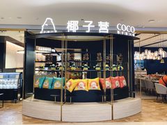 门面-椰子营·椰子鸡火锅(万象里店)
