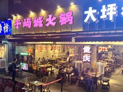 -于屿城重庆火锅(深圳总店)