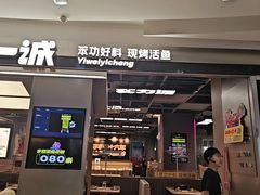 -一味一诚•鲜嫩烤鱼(昌平悦荟店)