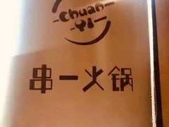 -串一火锅(赛格国际购物中心店)