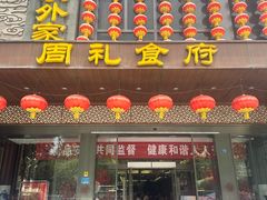 -令氏家外家周礼食府(桥南店)