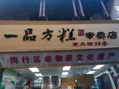 门面-一品方糕专卖店