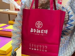 -嘉华鲜花饼(四方街旗舰店)