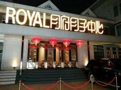 -皇家月府月子中心(沈阳店)