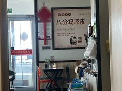 -八分场凉皮老店(正宗)