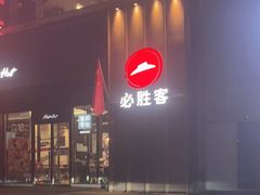 -必胜客(唐延店)