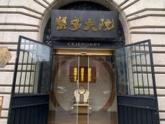 -蟹家大院(外滩店)