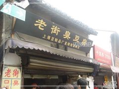 -七宝老街臭豆腐