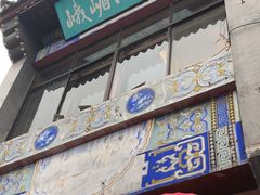 门面-峨嵋酒家(地安门店)