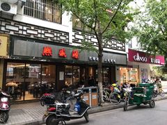 门面-熙盛源(凤凰街店)