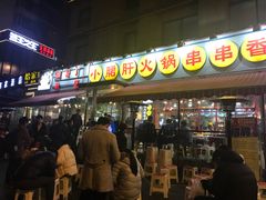 门面-钢管厂歆瑞源油卤串串香(春熙路太古里店)