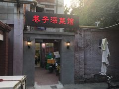 门面-巷子深菜馆(新华路店)