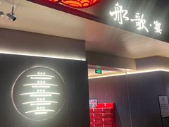 -船歌·鱼水饺青岛菜(闽江二路店)