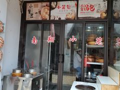 门面-南翔饭店
