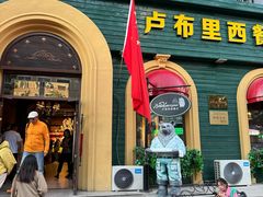 -卢布里西餐厅(总店)