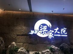 -梁家大院•农家菜(昆山会展中心店)
