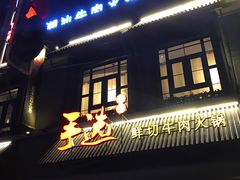 门面-手选潮汕鲜活牛肉火锅(二七广场店)