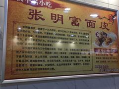 -张明富面皮店(东大街店)