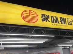 -聚味瞿记·龙虾堂(树木岭店)