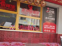 -老闵田螺馆·南昌市井菜·特色小吃(总店)