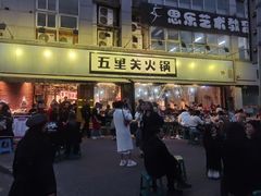 -五里关火锅(牛市口店)