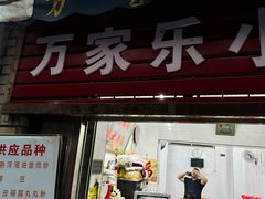 -万家乐小小饮食店