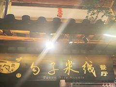 门面-勺子米线·云南传统小吃市集(四方街店)