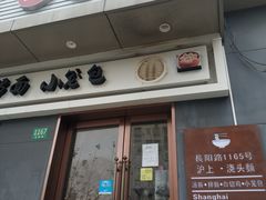 门面-老上海面馆(长阳店)