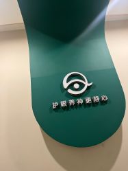 -颜加一•趣爱眼·科技美容养生