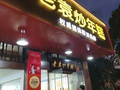 -老袁炒年糕(富豪路店)