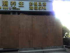 -大瀚养生SPA足道会馆(延长路店)