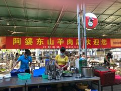 大堂-阿婆东山羊肉店(鸿港海鲜批发市场店)