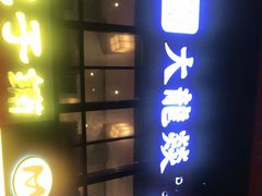 -大龙燚火锅