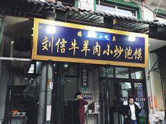 门面-刘信牛羊肉小炒泡馍(回民街店)