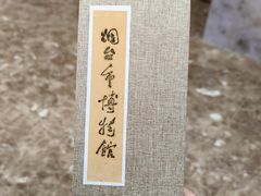 -烟台市博物馆