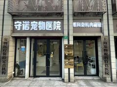 -守诺宠物医院·眼科· 特色牙科·异宠专科(虹口店)