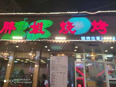 门面-胖姐烧烤(总店)