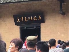 -韶山毛泽东同志故居