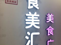 -食美汇美食广场(新奥店)