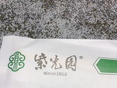 -紫光园(创始店)