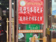 -攀枝花·任德琼·盐边羊肉米线