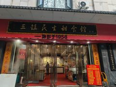 -三镇民生甜食馆(胜利街总店)