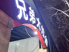-兄弟大灶台(原纺渭路店)