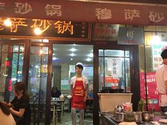 门面-清真·穆萨砂锅(大皮院店)