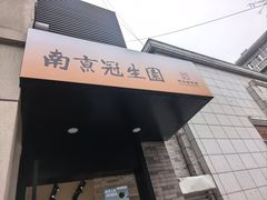 -南京冠生园(太平南路店)