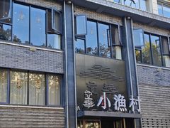 -文华小渔村(椒江康平路店)