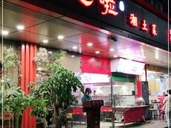 -乡吧啦·甲鱼铺子(海德二道店)