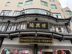 -德兴馆(广东路总店)