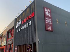 门面-浩爷羊蝎子火锅(望京店)