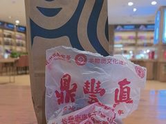-鼎丰真(重庆路店)
